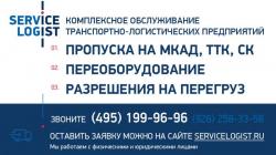 МКАД ПРОПУСК-СЕРВИС ЛОГИСТ