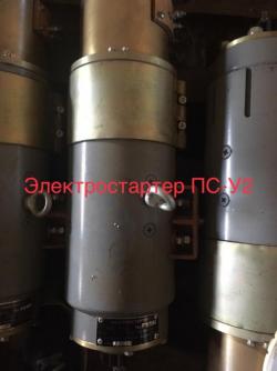 Электростартер ПС-У2