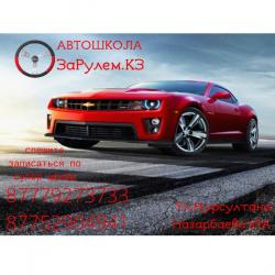 Автошкола За.Рулем.КЗ Автошкола За.Рулем.КЗ
