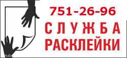 Профессиональная расклейка объявлений