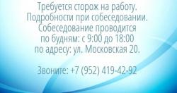 Требуется сторож на работу