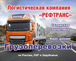 Надежные грузоперевозки любой сложности по всей России и за рубежом