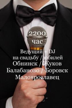 Ведущий на свадьбу юбилей в Обнинск Боровск Малоярославец Жуков Белоусово Балабаново и т.д.