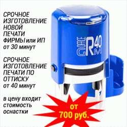 Срочное изготовление печати ИП, ООО от 15 минут