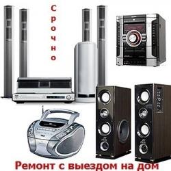 Ремонт музык. центров, dvd, магнитофонов vhs. Выезд Москва