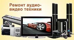 Ремонт музыкальных центров видеомагнитофонов тв двд Выезд