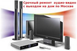 Ремонт аудио-видео, муз центров, двд, магнитофонов. Выезд на дом