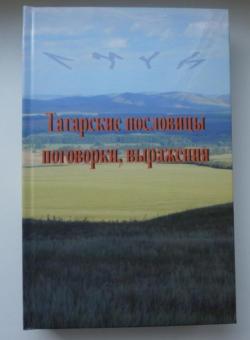 Татарские пословицы, поговорки, выражения