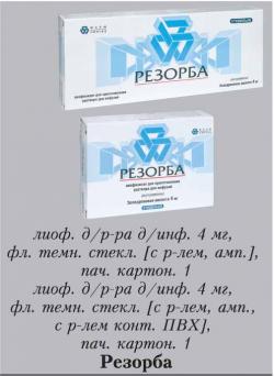 Куплю лекарство Резорба