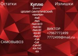 Куплю Цеолит синтетический марки NaA.. срочно