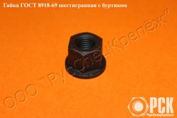 Гайка с буртиком ГОСТ 8918-69 Гайка с буртиком ГОСТ 8918-69