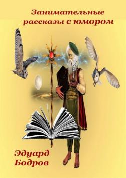 Занимательные рассказы с юмором