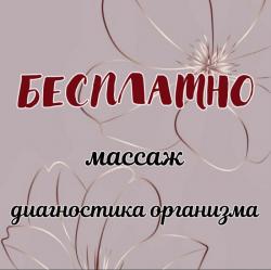 День открытых дверей. Массаж. Диагностика организма.