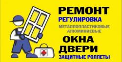 Ремонт окон и дверей