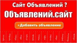продам сайт (доску объявлений) работающий в интернете. продам сайт (доску объявлений) работающий в интернете.