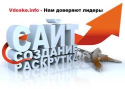 Создание и раскрутка сайта