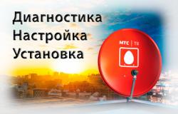 Поставка и настройка оборудования спутникового ТВ и Интернет от  «МТС»