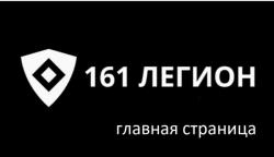охрана объектов 161 ЛЕГИОН