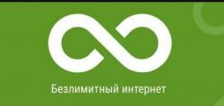 подключение безлимитного интернета