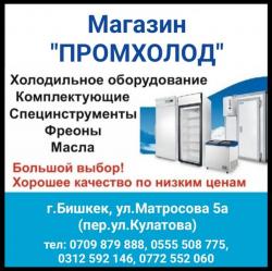 Магазин "Промхолод". Холодильное оборудованиe