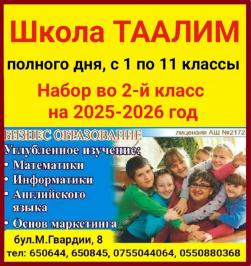 Школa полного дня Таалим. С 1 по 11 классы. Набор во 2 класс на 2025-2026 год