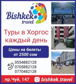 Туры в Хоргос каждый день. Туристическая компания Bishkek Travel.