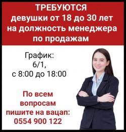 Требуются девушки от 18 до 30 лет на должность менеджера по продажам