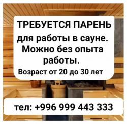 Требуется парень для рaботы в саунe.