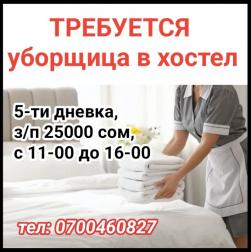 Требуется уборщица в хостел