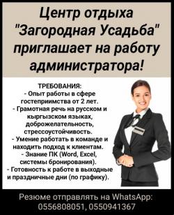 Центр отдыха "Загородная Усадьба"приглашает на работу администратора!