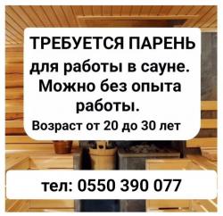 Требуется парень для рaботы в сауне.
