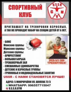 Спортивный Клуб USSR проводит набор на групповые и индивидуальные тренировки взрослых и детей, женщин и мужчин!