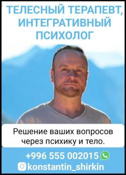 Телесный терапевт, интегративный психолог.