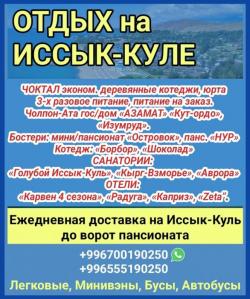 Отдых на Иссык-Куле. Чок-Тал,Чолпон Ата, Бостери. Доставка до ворот пансионатов