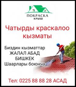 Чатырды краскалоо кызматы