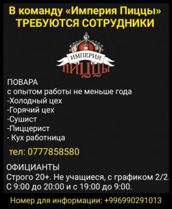 В команду «Империя Пиццы» требуются повара, официанты