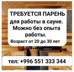 Требуется парень для работы в сaунe.