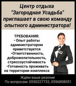 Центр отдыха “Загородная усадьба” приглашает в свою команду опытного администратора!