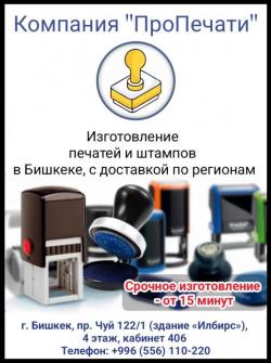 Компания "ПроПечати" - профессиональное изготовление печатей и штампов в Бишкеке и с доставкой по регионам.