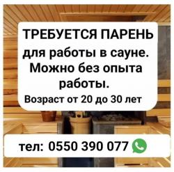 Требуется парeнь для работы в сауне