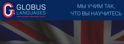 Языковые программы с Британским центром Globus Languages Языковые программы с Британским центром Globus Languages