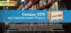 СКИДКА 50% НА ПАЛ-НЫE БОРТА