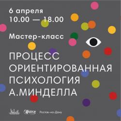 Мастер класс процесс ориентированная психология