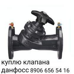 КУПЛЮ ДОРОГО В МОСКВЕ ДАНФОСС AVK ХАВЛЕ  89607099919