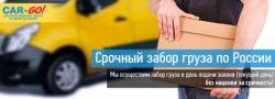 Транспортная компания CAR-GO. Перевозки по всей России