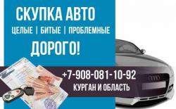 Выкуп авто в Кургане. Срочно, дорого!