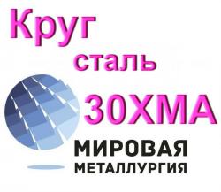 Круг сталь 30ХМА купить