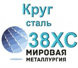 Круг сталь 38ХС
