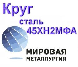 Круг сталь 45ХН2МФА купить