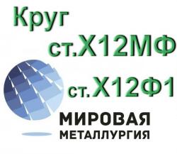 Круг сталь Х12МФ, ст.Х12Ф1 купить